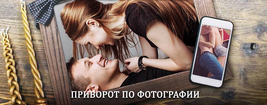 Сильный приворот по фотографии | Вуктыл