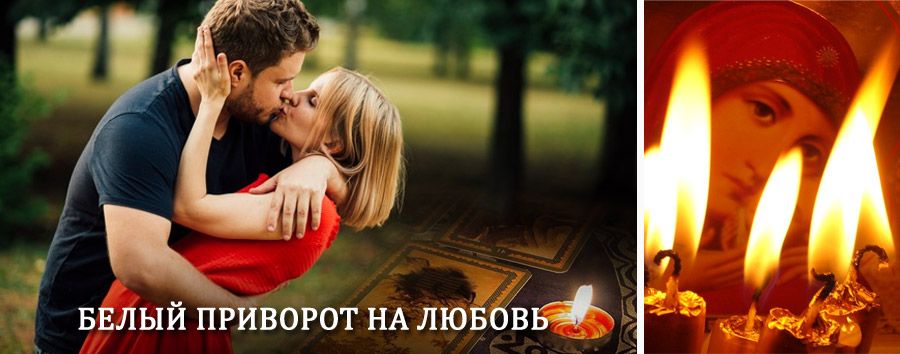 Приворот в домашних условиях на мужчину в Вуктыле