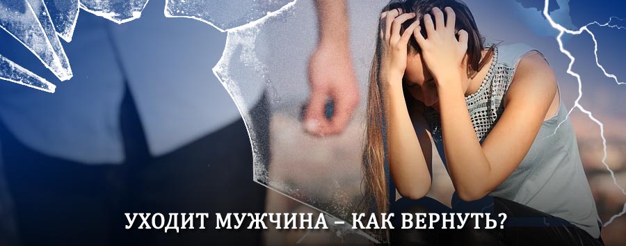 Как вернуть мужа в семью – действенный способ от гадалки в Вуктыле