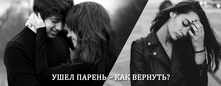 Как вернуть парня после расставания – действенный приворот от гадалки в Вуктыле